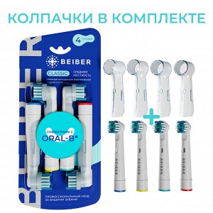 BEIBER®️ Насадки CLASSIC  с КОЛПАЧКАМИ для электрических зубных щеток, совместимые с "Oral-B" EB17-A, 4шт.