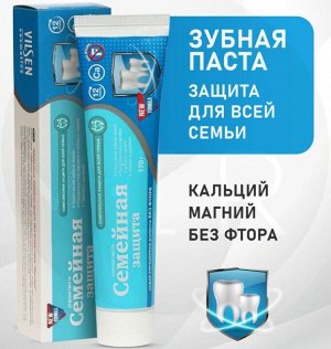 Зубная паста «Семейная защита» без фтора серии “Vilsendent”, 170 г