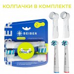 BEIBER®️ Насадки CROSS  с КОЛПАЧКАМИ для электрических зубных щеток, совместимые с &quot;Oral-B&quot; EB50-P, 2шт.