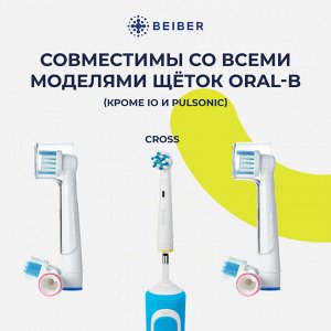 BEIBER®️ Насадки CROSS  с КОЛПАЧКАМИ для электрических зубных щеток, совместимые с "Oral-B" EB50-P, 4шт.