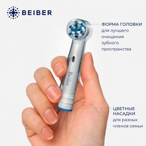 BEIBER®️ Насадки CROSS  с КОЛПАЧКАМИ для электрических зубных щеток, совместимые с "Oral-B" EB50-P, 4шт.