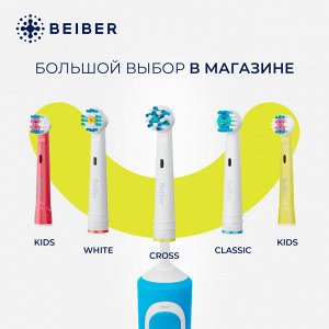 BEIBER®️ Насадки CROSS  с КОЛПАЧКАМИ для электрических зубных щеток, совместимые с "Oral-B" EB50-P, 4шт.