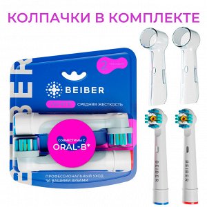 BEIBER®️ Насадки отбеливающие WHITE  с КОЛПАЧКАМИ для электрических зубных щеток, совместимые с "Oral-B" EB18-P, 2шт.