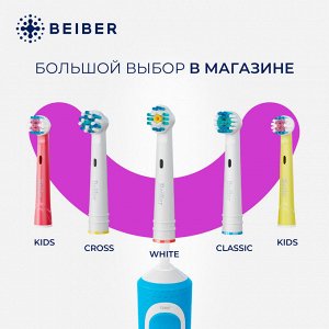BEIBER®️ Насадки отбеливающие WHITE  с КОЛПАЧКАМИ для электрических зубных щеток, совместимые с "Oral-B" EB18-P, 2шт.