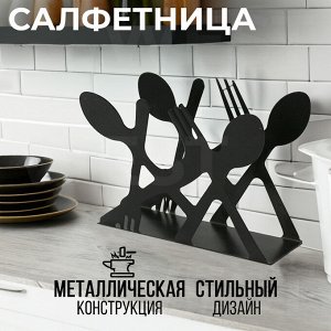 Салфетница L4 Это интерьерный аксессуар, который станет украшением вашего стола в стиле лофт. Всё для интерьера кухни идеально сочетается в держателе под салфетки. Тёмная посуда и алюминиевые детали с