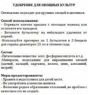 Растительное удобрение для овощей и крупных горшечных 100 мл *2 шт