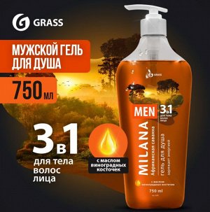 GRASS Мilana MEN гель для душа Африканская саванна с маслом виноградной косточки 750 мл