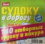 Судоку в дорогу №6 2022