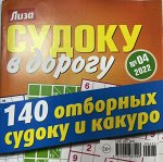 Судоку в дорогу №4 2022
