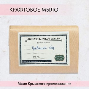 Мыло монастырское для рук, лица и тела, травянной сбор, 50 г