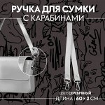 Ручка для сумки, с карабинами, 60x2 см, цвет серебряный