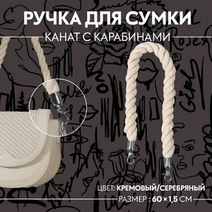 Ручка для сумки, канат, 60 x 1,5 см, с карабинами, цвет кремовый/серебряный