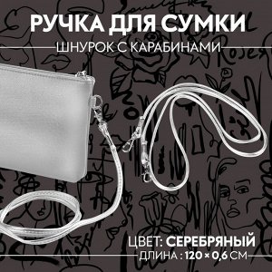 Ручка-шнурок для сумки, с карабинами, 120 x 0,6 см, цвет серебряный