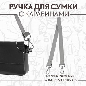Ручка для сумки, с карабинами, 60 ± 1 см x 2 см, цвет серый