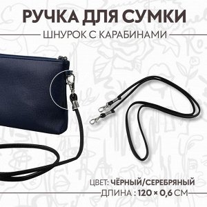 Ручка-шнурок для сумки, с карабинами, 120x0.6 см, чёрная