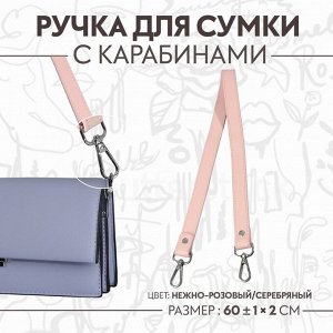 Ручка для сумки, с карабинами, 60 ± 1 см x 2 см, цвет нежно-розовый