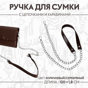 Ручка для сумки, с цепочками и карабинами, 120 х 1,8 см., цвет коричневый
