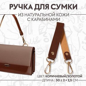 Ручка для сумки из натуральной кожи, с карабинами, 30 ± 2 см x 2,5 см, цвет коричневый/золотой