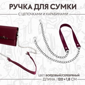 Ручка для сумки, с цепочками и карабинами, 120 x 1,8 см, цвет бордовый
