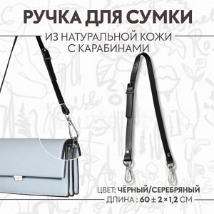 Ручка для сумки из натуральной кожи, регулируемая, с карабинами, 60 ± 2 см x 1,2 см, цвет чёрный/серебряный