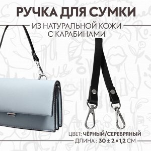 Ручка для сумки из натуральной кожи, с карабинами, 30 ± 2 см x 1,2 см, цвет чёрный/серебряный