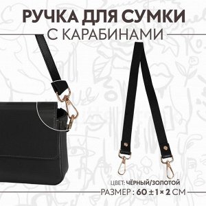 Ручка для сумки, с карабинами, 60 ± 1 см x 2 см, цвет чёрный