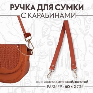 Ручка для сумки, с карабинами, 60 ± 1 см x 2 см, цвет светло-коричневый