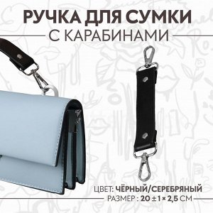 Ручка для сумки, с карабинами, 20 ± 1 см x 2,5 см, цвет чёрный/серебряный