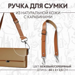Ручка для сумки из натуральной кожи, регулируемая, с карабинами, 60 ± 2 см x 2,5 см, цвет бежевый/серебряный