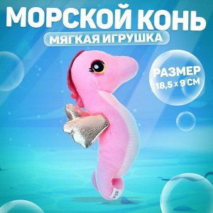 Мягкая игрушка «Морской конёк», розовая, 18.5 см