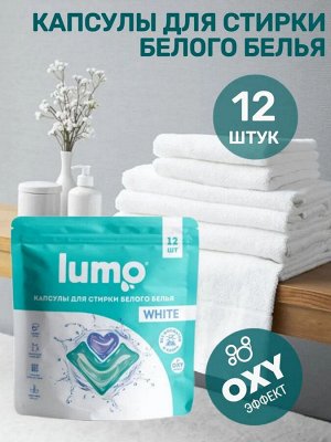 Lumo капсулы для стирки белого белья. 12 штук