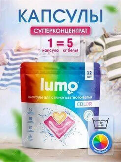 Lumo капсулы для стирки цветного белья, 12 штук