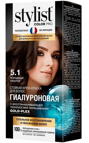 Stylist Color Pro гиалуроновая, 5.1 холодный каштан, 115 мл