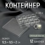 Контейнер для рукоделия, 12 баночек d = 2,3 см, 12,5 x 9,5 x 2 см, цвет прозрачный