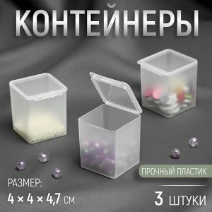 Контейнеры для хранения мелочей, 4 * 4 * 4,7 см, 3 шт