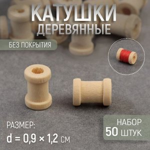 Набор деревянных катушек без покрытия, 50 шт, d = 0,9 ? 1,2 см