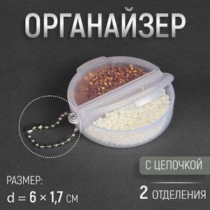 Органайзер для рукоделия, с цепочкой, 2 отделения, d = 6 ? 1,7 см, цвет прозрачный