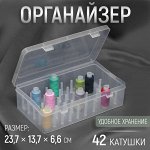 Органайзер для ниток, 42 катушки, 23,7 * 13,7 * 6,6 см, цвет прозрачный