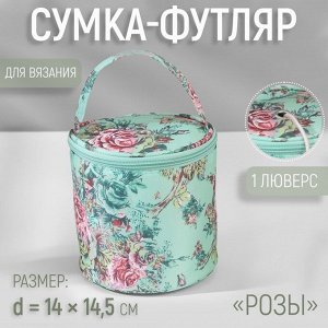 Сумка-футляр «Розы», 1 люверс, d = 14 ? 14,5 см, цвет разноцветный