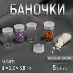 Баночки для хранения мелочей, d = 2,2 x 3,8 см, 5 шт, цвет прозрачный