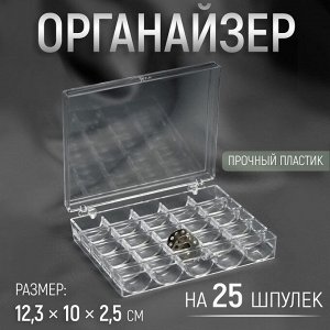 Органайзер для ниток, на 25 шпулек, 12,3 x 10 x 2,5 см, цвет прозрачный