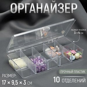 Органайзер для хранения мелочей, 10 ячеек, 17*9.5*3 см, прозрачный