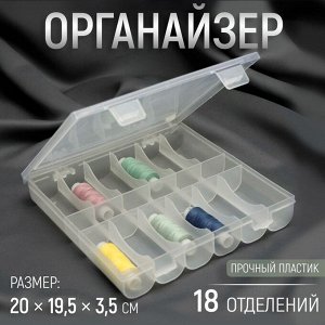 Органайзер для ниток, 18 отделений, 20 x 19,5 x 3,5 см, цвет прозрачный