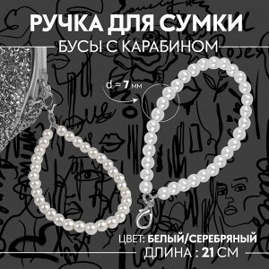 Ручка для сумки, жемчужные бусы, 30 ± 1 бусина, с карабином, цвет белый/серебряный