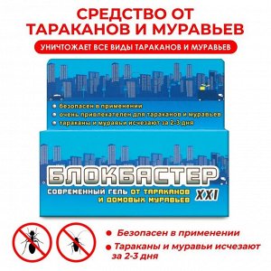 Средство от тараканов и домовых муравьев "Блокбастер XXI-водный", гель, 45 г