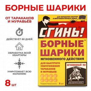 Средство от тараканов и муравьев «Сгинь» Борные шарики мгновенного действия, 8 шт.
