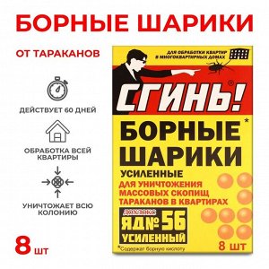 Средство от тараканов Дохлокс "Сгинь №56" Борные шарики, 8 шт.