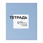 Тетрадь-словарик для записи иностранных слов 48л лин Calligrata, оригин блок