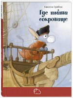 Гребан К. Где найти сокровище