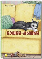 Бос Б. Кошки-мышки